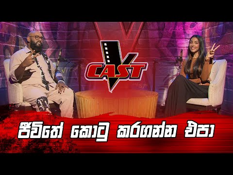 ජීවිතේ කොටු කරගන්න එපා | Kanishka Peiris | V Cast | The Voice Sri Lanka