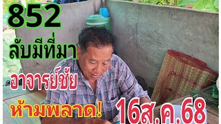 #พ่อชัยลับมีที่มา16/8/68