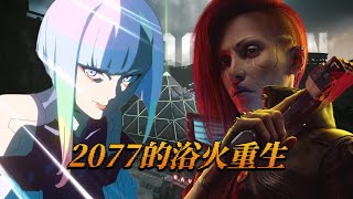 「CDPR的救赎之路」边缘行者&往日之影幕后故事【可乐研游所】