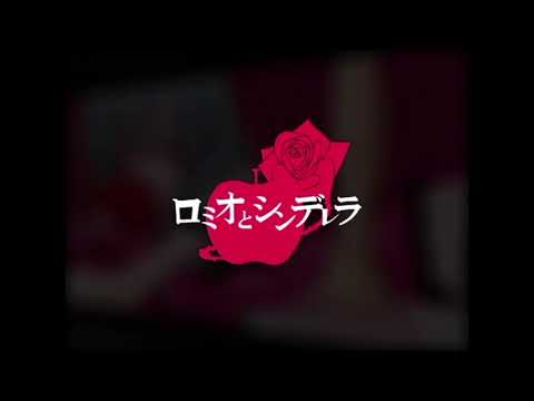 ニコカラ ロミオとシンデレラ off　vocal