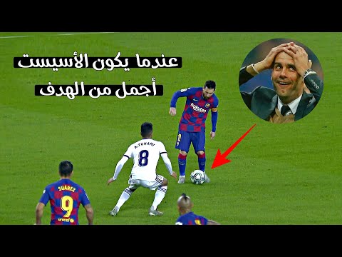 عندما يكون " الأسيست " أجمل من " الهدف " 💥 بكل تأكيد أنت تتحدث عن ميسي 👑