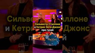 Сильвестр Сталлоне и Кэтрин Зета-Джонс про гусей. s34e02. Эфир 02 октября 2026