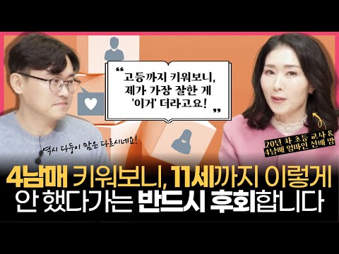 "4남매 키워보니, 11세까지 이렇게 안 했다가는 반드시 후회합니다~" l 엄마만이 알아챌 수 있는 내 아이의 숨은 재능 시그널 (w/허승희 선생님)