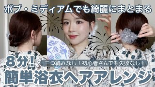 【簡単ヘアアレンジ】迷ったらこれ❕どんな浴衣にも似合う簡単で失敗なしの浴衣ヘアアレンジ❕【 ミディアム / ボブ 】