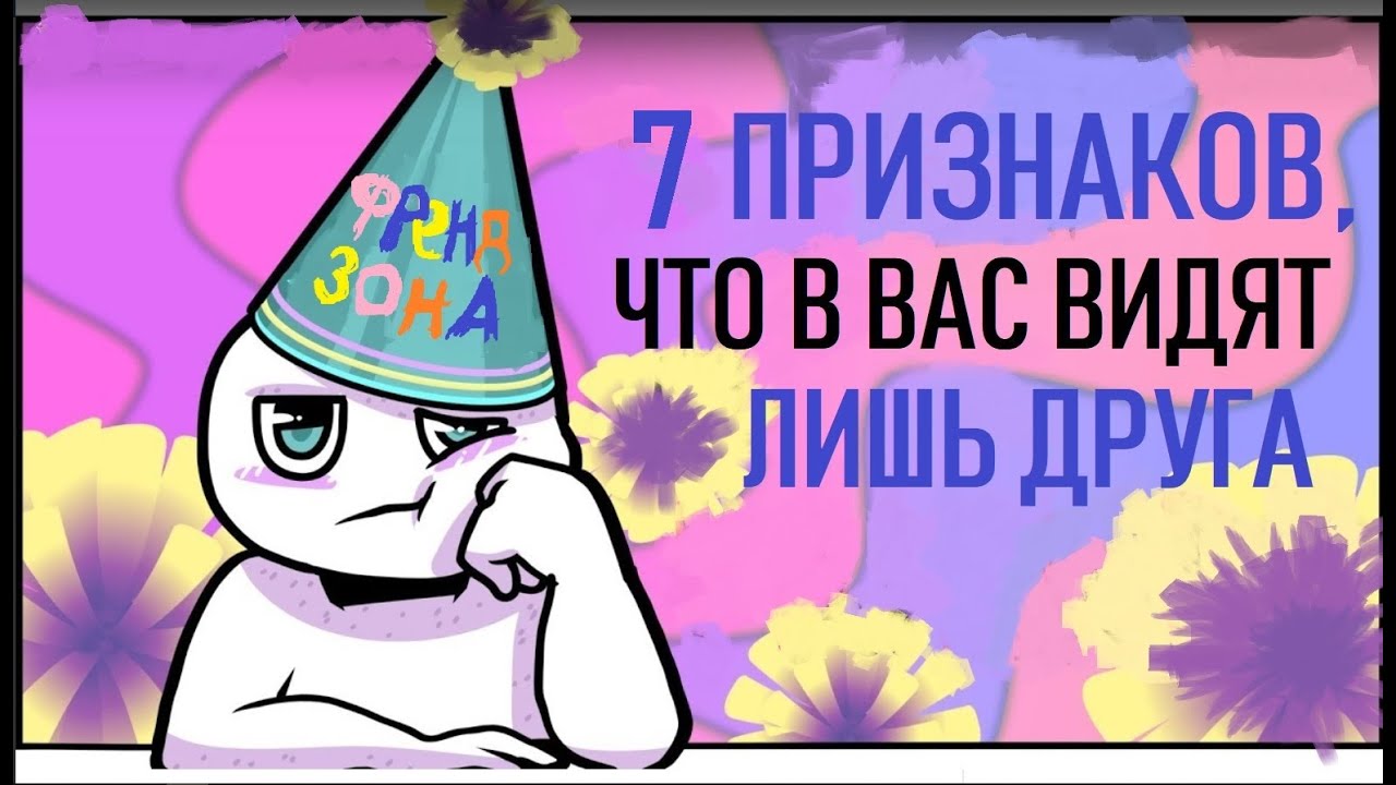 Как понять, что вы во френдзоне?