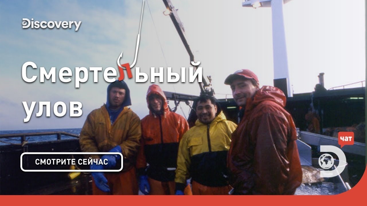 Суровая Аляска Смертельный улов