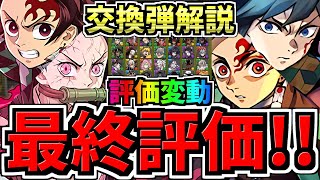 【最終評価】評価一部変動！何体残し？交換弾の残し数を解説！全キャラ交換弾解説！後悔ないように最強キャラを交換しよう！鬼滅の刃コラボ【パズドラ】