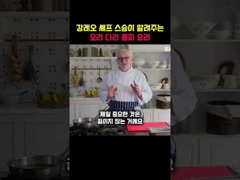 강레오 셰프 스승 코프만 셰프가 알려주는 콩피 오리 요리