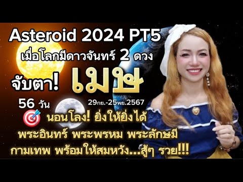 🔮เมษ♈️โลกมีดวงจันทร์🌕🌕2ดวงดาวเคราะห์น้อยAsteroid2024PT5จับตา