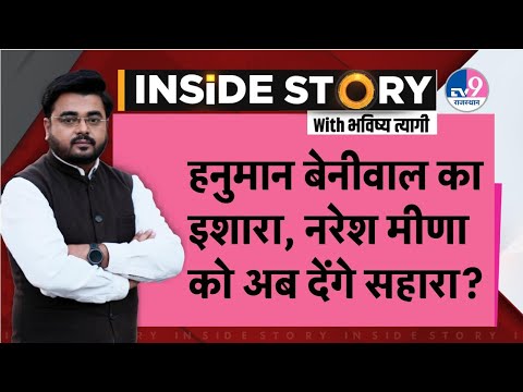 INSIDE STORY: Hanuman Beniwal ने नागौर से दिया बड़ा इशारा, Naresh Meena को सहारा?TV9 Rajasthan