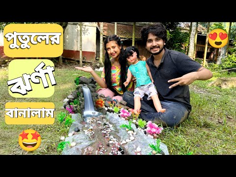 আমরা পুতুলের জন্য ঝর্ণা বানালাম😍 | We Made A Waterfall For The Dolls