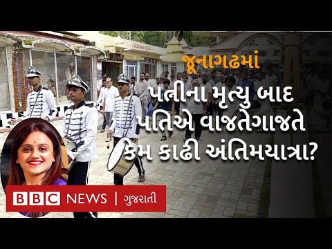 Junagadh દીકરીના જન્મ વખતે જ પત્નીનું નિધન થતાં વાજતેગાજતે અંતિમયાત્રા કેમ નીકળી?
