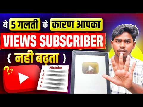 ये 5 गलती के कारण Views subscriber नही बढ़ता | aaj जी जान लीजिए