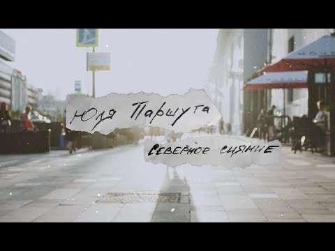 Юля Паршута - Северное Сияние Remix (Премьера клипа, 2018)
