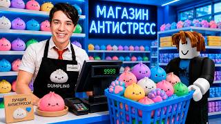 Я ОТКРЫЛ МАГАЗИН АНТИСТРЕСС ИГРУШЕК В ROBLOX😱