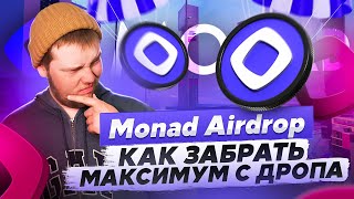 Monad Airdrop на подходе🤑 Покажу, как подготовить мультиакки и забрать максимум с дропа💰💰💰
