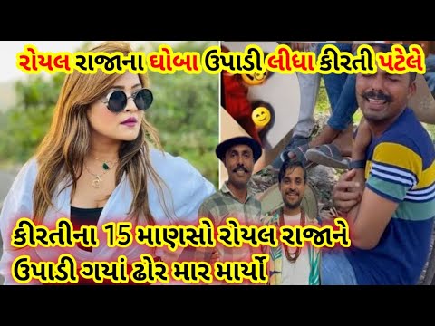 રોયલ રાજાના ઘોબા ઉપાડી લીધા😱કીરતી પટેલે #kirtipatel #khajurbhai #new #gujaratinews #nitinjani