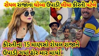 રોયલ રાજાના ઘોબા ઉપાડી લીધા😱કીરતી પટેલે #kirtipatel #khajurbhai #new #gujaratinews #nitinjani