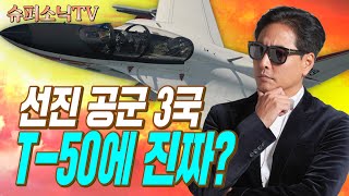 선진 3국이 대한민국 T-50에 진짜?