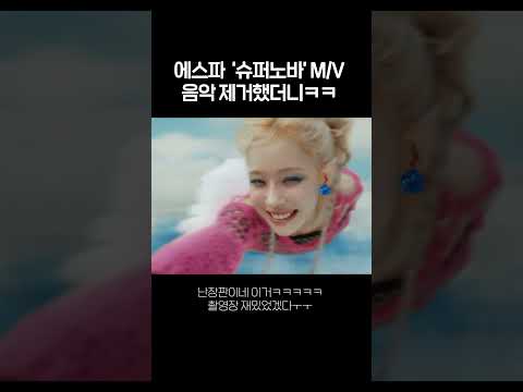 에스파 '슈퍼노바' 뮤비 음악 제거했더니ㅋㅋ #shorts #aespa #supernova #withoutmusic