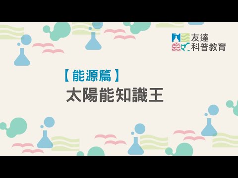 【友達永續基金會】能源篇｜太陽能知識王 - YouTube