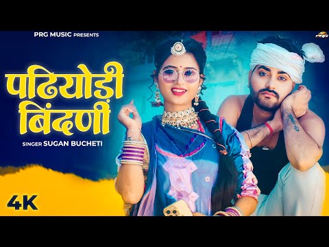 पढियोड़ी बिंदणी | Rajasthani Song | Sugan Bucheti | Padiyodi Bindani | New Marwadi Songs