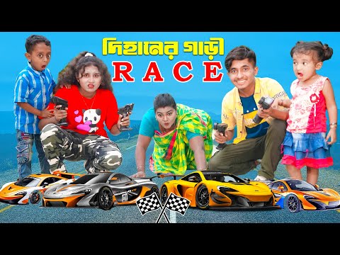 দিহানের গাড়ি রেস | Dihaner Gari Race | bengali fairy tales | dihaner natok | dihan | bihar |