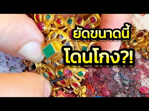 ทองโบราณฝังพลอย แบบนี้ช่างโกงหรือเปล่า?!