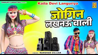डीजे लांगुरिया 2025 | जिगिन लखनऊ वाली | JOgin Lakhnow Wali | Ramdhan Gujjar | Kaila Devi Languriya