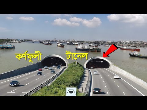 কর্ণফুলী টানেল : নদীর তলদেশ ফুঁড়ে বেরিয়েছে !! Karnaphuli Tunnel - Bangladesh