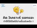 การคิดเชิงวิพากษ์