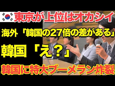 【海外の反応】「２７倍も差があるの？」世界のランキング結果を信じられない文化評論家の隣国人があるデータをみて大恥をかく事態にｗｗｗ