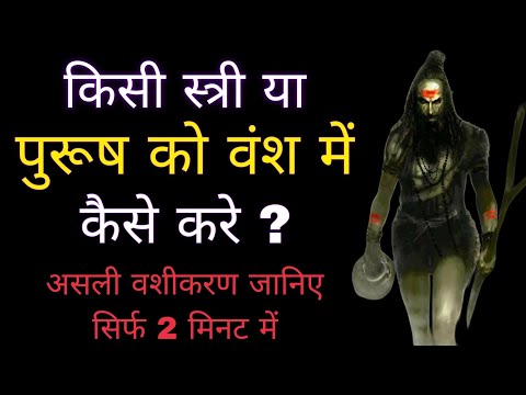 चिंता न करे क्यूँ की अब पल भर में होगा वशीकरण | Vashikaran | Vashikaran Mantra | Vashikaran Video