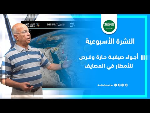 السعودية | أجواء صيفية وفرص للأمطار في المصايف