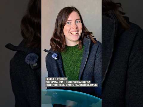 НЕМКА В РОССИИ - ИЗ ГЕРМАНИИ В РОССИЮ НАВСЕГДА
