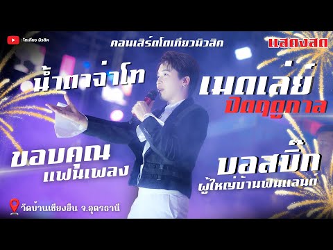 ขอบคุณแฟนเพลง❤️  [บอสบิ๊ก ผู้ใหญ่บ้านฟินแลนด์] คอนเสิร์ตปิดฤดูกาล คอนเสิร์ตโตเกียวมิวสิค