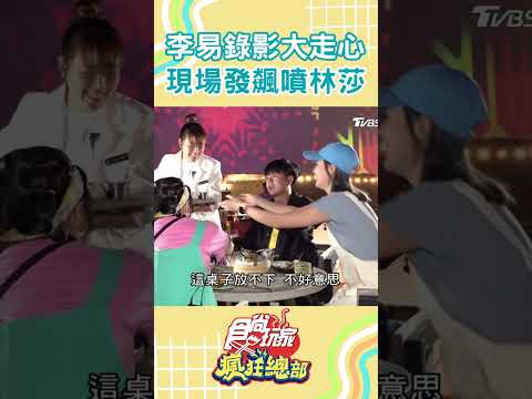 李易錄影直接大走心？現場發飆大罵林莎大文 #shorts