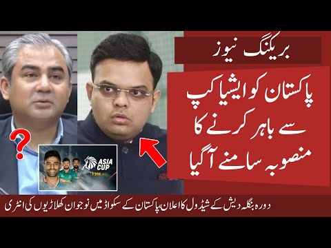 India wants Pak Out of Asia Cup 2025 ? | Pak vs Ban Series Schedule announced | Pak squad vs Ban