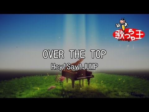 【カラオケ】OVER THE TOP/Hey!Say!JUMP