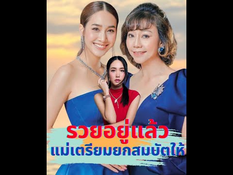 รวยอยู่แล้ว คุณแม่ มิน พีชญา ทำทุกอย่างเพื่อลูก เตรียมยกสมบัติให้