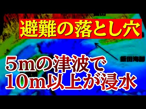 5mの津波で10m地点も飲み込まれる！？避難の落とし穴