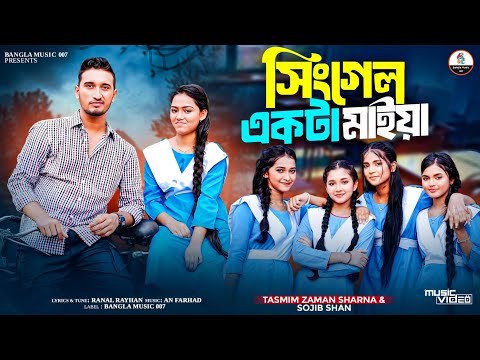 আমি সিংগেল একটা মাইয়া | Sojib Shan | Sharna | Eva - Sweety - Minna - Munni - Nupur | New Music Video
