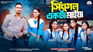আমি সিংগেল একটা মাইয়া | Sojib Shan | Sharna | Eva - Sweety - Minna - Munni - Nupur | New Music Video