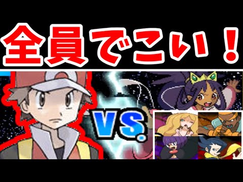 【ポケモンBW2】レッドがイッシュリーグに挑むそうです！【回復禁止】【ゆっくり実況】