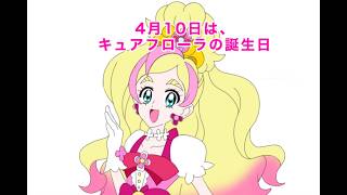 キュアフローラ誕生日記念動画２０２６「夢のプリンセスの共闘！」