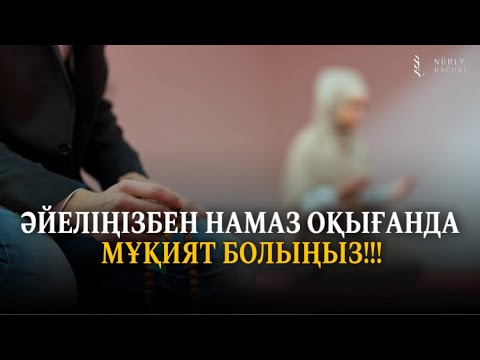 ӘЙЕЛІҢІЗБЕН НАМАЗ ОҚЫҒАН МҰҚИЯТ БОЛЫҢЫЗ! / Ұстаз Жарқын Мырзатай