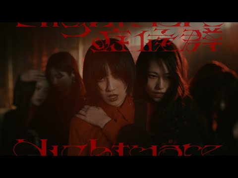 櫻坂46『Nightmare症候群』MUSIC VIDEO