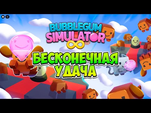 БЕСКОНЕЧНАЯ УДАЧА В BUBBLE GUM SIMULATOR INFINITY В РОБЛОКС! ROBLOX