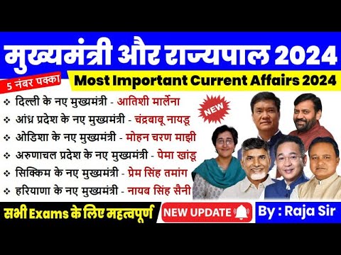 मुख्यमंत्री और राज्यपाल 2024 Current Affairs | CM & Governor List 2024 | Atishi marlena delhi cm