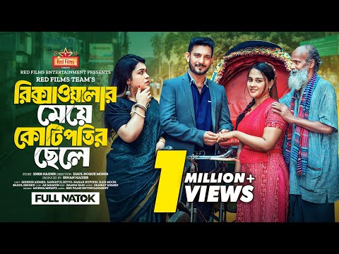 Rikshawalar Meye Kotipotir Chele | রিক্সাওয়ালার মেয়ে কোটিপতির ছেলে | Bangla New Natok 2024